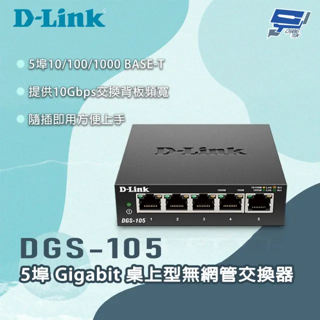 【D-Link】昌運監視器   DGS-105 5埠Gigabit 桌上型無網管交換器