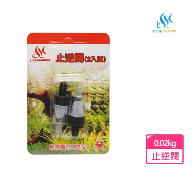 【AQUAFUN 水之樂】止逆閥(配合打氣幫浦使用可防止水逆流造成短路)