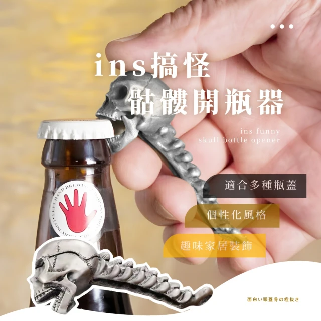 開罐神器 ins搞怪骷髏開瓶器(開啤酒瓶 起瓶器 開瓶蓋 廚房 露營工具 萬聖節 禮物 節慶 單手柄 居家)