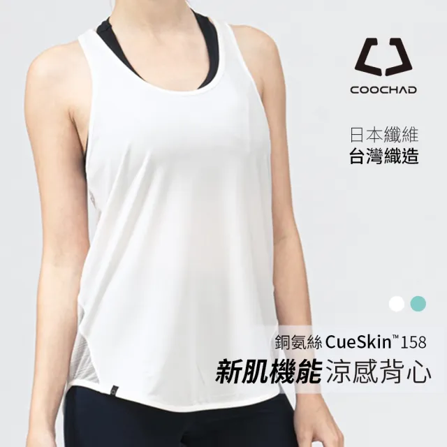 【酷爵 COOCHAD】日本銅氨絲 涼感機能背心(運動內衣外搭 瑜珈 重訓 跑步 運動 瞬涼快乾 台
