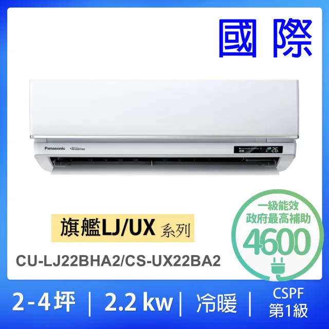 【Panasonic 國際牌】2-4坪旗艦型2.2KW變頻冷暖一對一分離式冷氣空調(CU-LJ22BHA2/CS-UX22BA2)