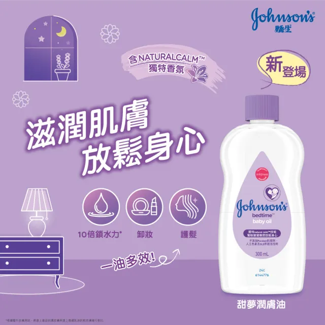 【Johnsons 嬌生】嬰兒甜夢潤膚油300ml(嬰兒油)