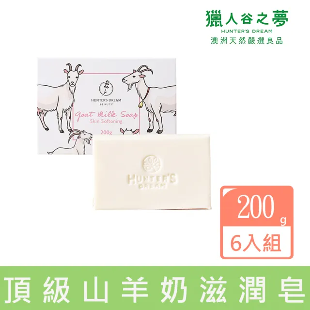 【Hunter’s Dream 獵人谷之夢】頂級山羊奶滋潤皂(6 入組 200g/盒) 即期品-2027年5月到期