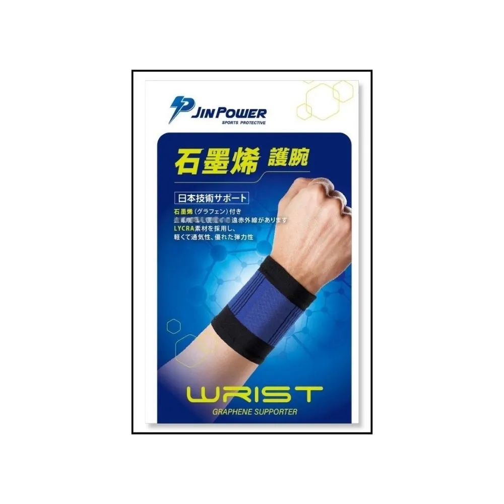 【勁鋒】台灣製石墨烯護腕1雙入(石墨烯×萊卡 護具 高效傳導 彈性優質 醫療級護腕)