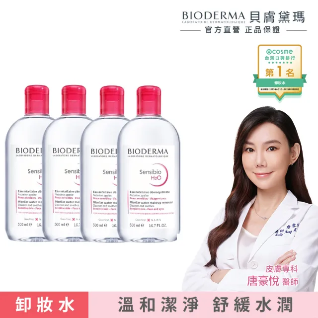 【BIODERMA 貝膚黛瑪 官方直營】潔膚液500ml X4(舒敏高效/保濕水潤/平衡控油_3款任選)