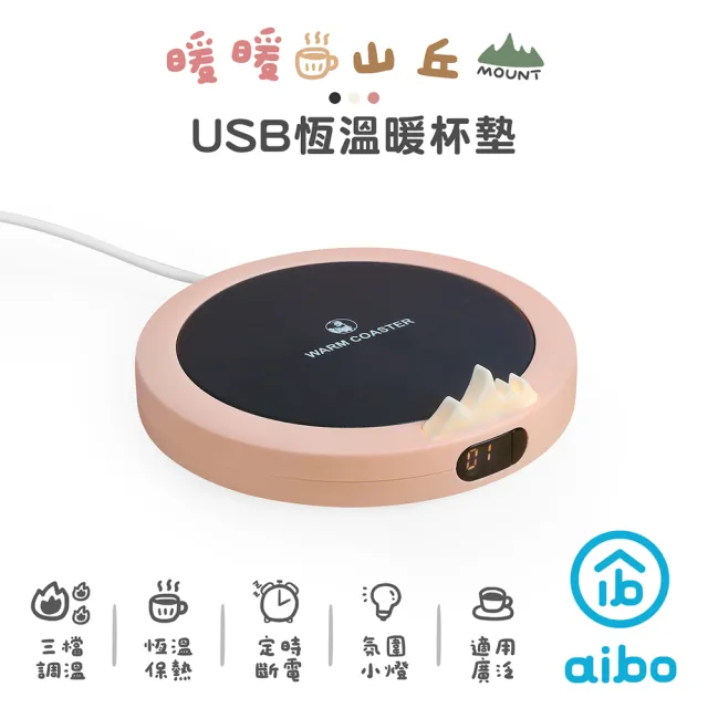 【aibo】暖暖山丘 USB恆溫暖杯墊-2入(型錄)