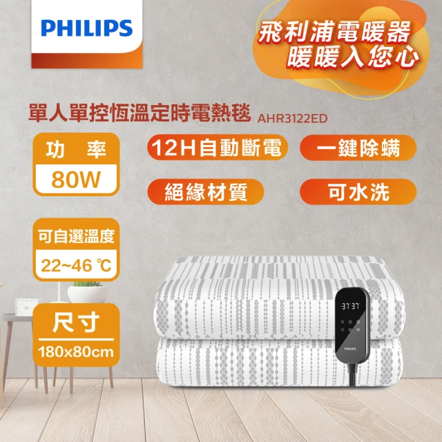 Philips 飛利浦 單人恆溫定時電熱毯180*80cm(AHR3122ED)