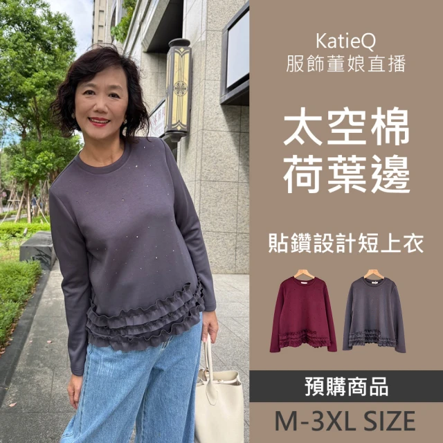 Katie Q 董娘直播同款 荷葉邊 貼鑽 太空棉時尚長袖短款上衣-M-3XL(深紅/深灰)