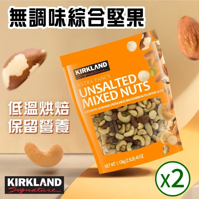 美式賣場 Kirkland Signature 科克蘭 無調味綜合堅果(1.13kgx2包)