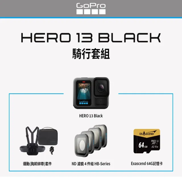 【GoPro】HERO 13 騎行套組