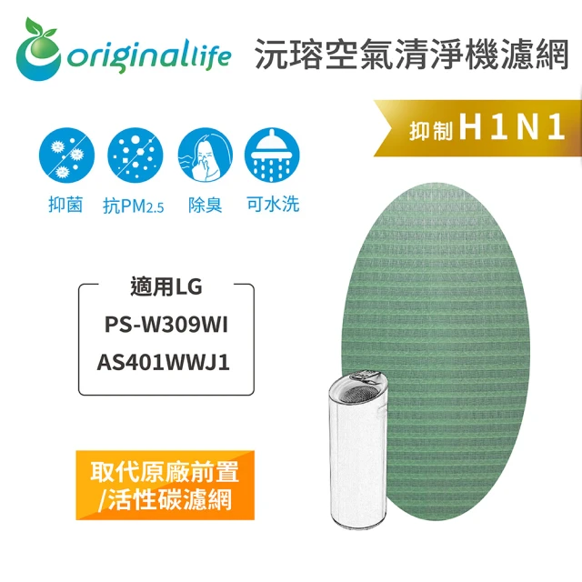 OriginalLife 長效可水洗★ 空氣清淨機濾網(適用LG：PS-W309WI/AS401WWJ1)