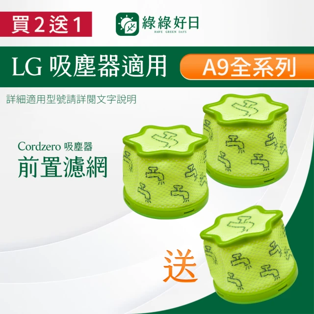 Have Green Days 綠綠好日 適用 LG A9 A9P A9+ A9K A9T A9N Cordzero ThinQ 吸塵器HEPA濾芯濾網