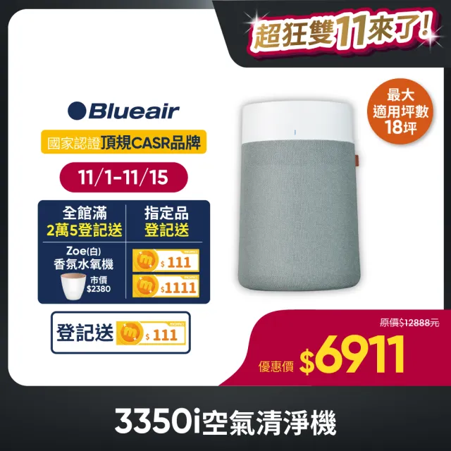 【Blueair】抗PM2.5過敏原空氣清淨機 Blue Max 3350i空氣清淨機 18坪(3332111100)