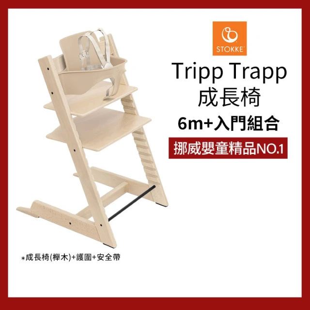 【STOKKE 官方直營】Tripp Trapp成長椅6m+入門組合-櫸木(兒童/餐椅/學習椅)