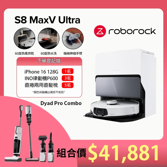 Roborock 石頭科技 S8MaxV旗艦掃地機+Dyad Pro Combo三刷乾溼洗地機(超值組)