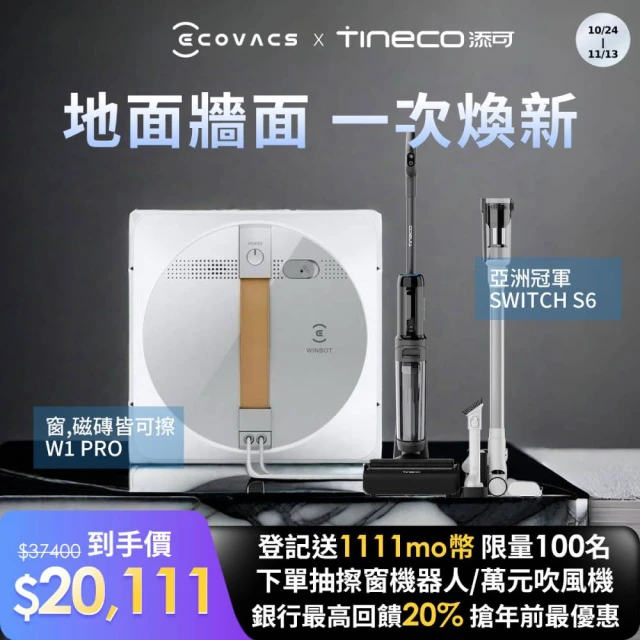 ECOVACS 科沃斯 GLASSBOT W1 PRO雙向噴水智慧擦窗機器+【Tineco 添可】Switch S6多工全機速乾洗地吸塵器