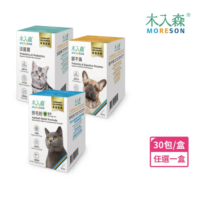 【MORESON 木入森】貓狗保健食品30包/盒-任選1入組(貓咪排毛粉/貓咪活菌寶/犬寶變不臭)