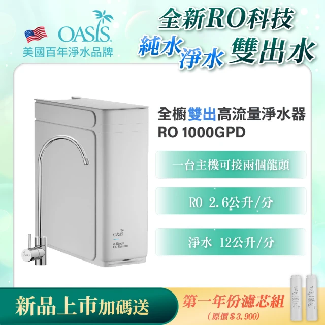 美國OASIS 全櫥雙出RO高流量淨水器 1000GPD(買就送一年份濾芯組)