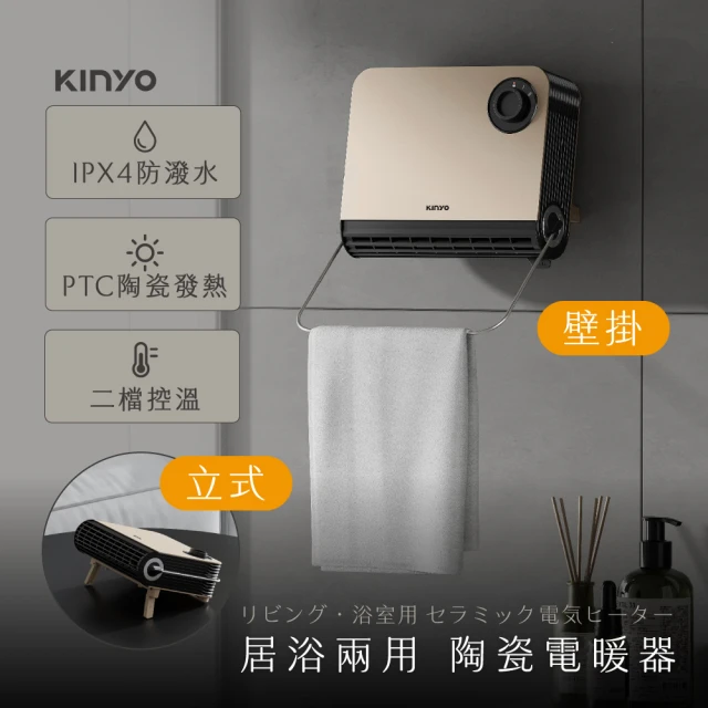 KINYO 多功能居浴兩用PTC陶磁電暖器/壁掛暖風機(壁掛立式兩用.IPX4防水)