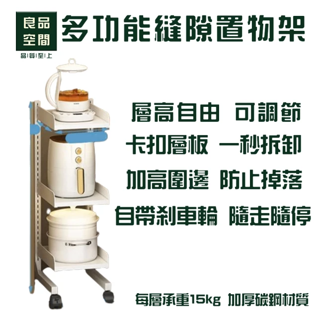 良品空間 廚房縫隙架 縫隙置物架 多層收納推車 層板可調節 可移動(20cm 可調節層板 帶輪可移動)