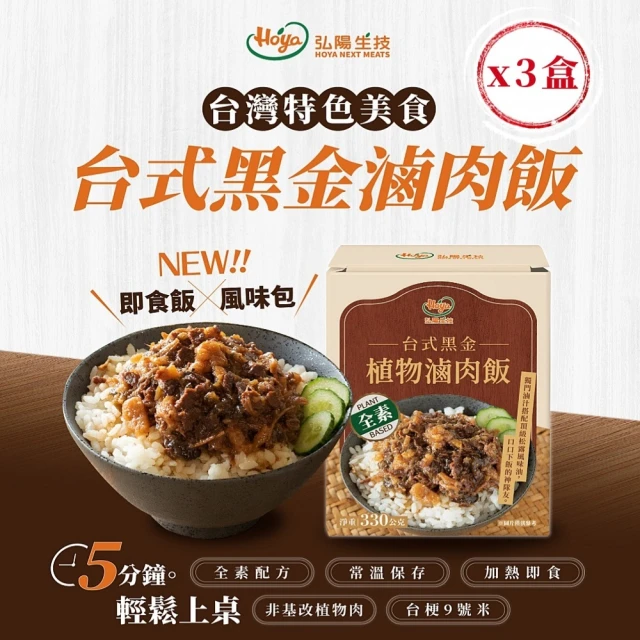 HOYA 常溫飯包-台式黑金植物滷肉飯330g/盒x3盒(全素/即時飯x風味包/五分鐘輕鬆上桌)