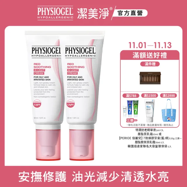 【PHYSIOGEL潔美淨 官方直營】層脂質安撫修護AI清透乳霜50ml_2入(抗敏保濕/皮膚科醫師推薦)(乳霜/臉部保養)