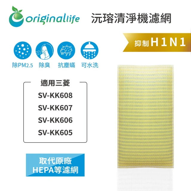 OriginalLife 長效可水洗★ 超淨化空氣加濕清淨機濾網(適用三菱：SV-KK605/6/7/8)