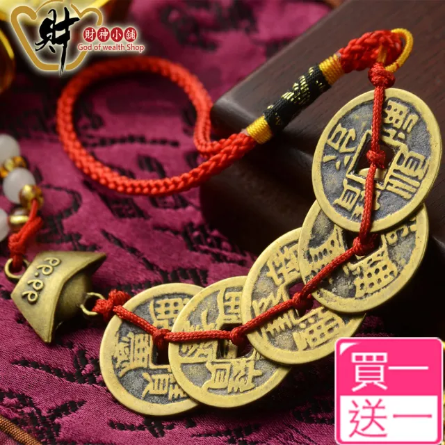【財神小舖】買一送一 開光五帝錢吊飾 車掛(鬼月 中元普渡 貔貅 進寶財神廟 鎮宅 保平安)