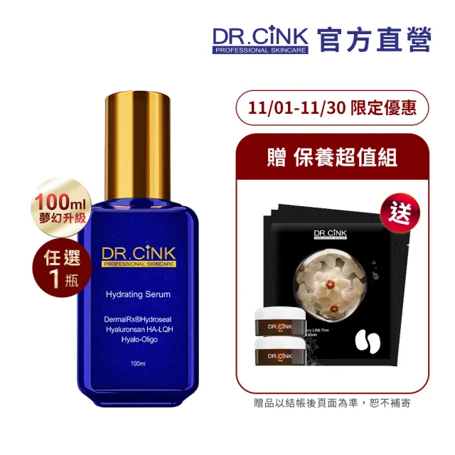 【DR.CINK 達特聖克】夢幻精華大容量-升級版 100ml(保濕 /美白 任選一)