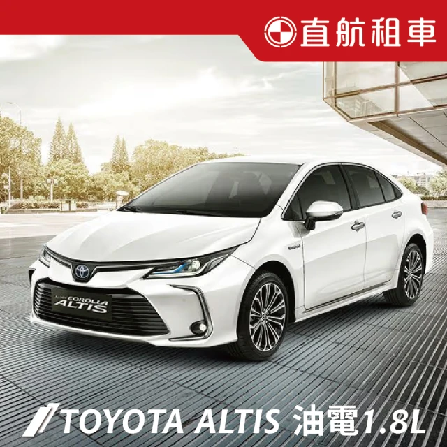 直航租車 TOYOTA ALTIS HYBRID 油電車1.8L｜平日當日租還｜(直航租車安心含保險)