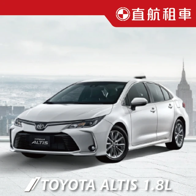 直航租車 TOYOTA ALTIS 1.8L｜平日當日租還｜(直航租車安心含保險)