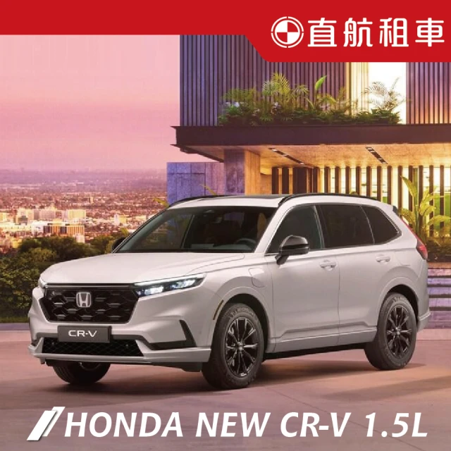 直航租車 HONDA NEW CR-V 1.5L｜不分平假日3日｜(直航租車安心含保險)