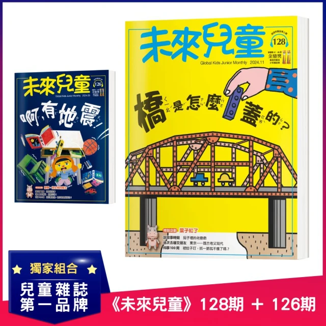 未來兒童 《未來兒童》128期+《未來兒童》126期