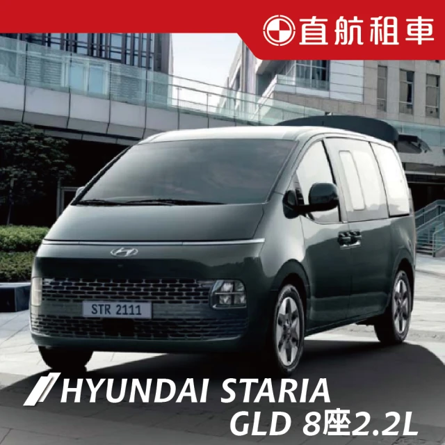 直航租車 HYUNDAI STARIA GLD 8人座 2.2L｜不分平假日3日｜(直航租車安心含保險)