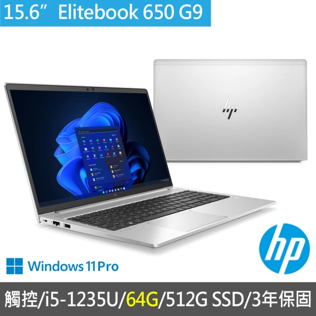 HP 惠普 特仕升級64G_15.6吋觸控 i5-1235U商用筆電(EliteBook 650 G9/AV8M6PT/64G/512G SSD/3年保固)