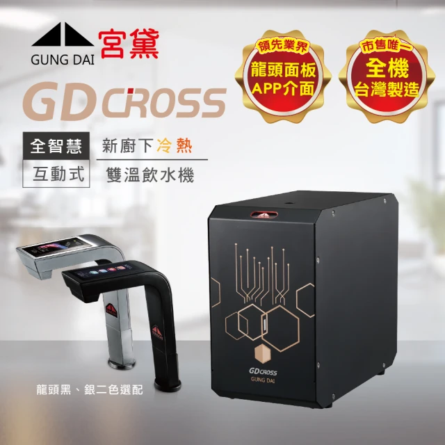 GUNG DAI 宮黛 GD CROSS新櫥下互動式冷熱雙溫飲水機-單機版(熱飲機、觸控龍頭、智慧科技)