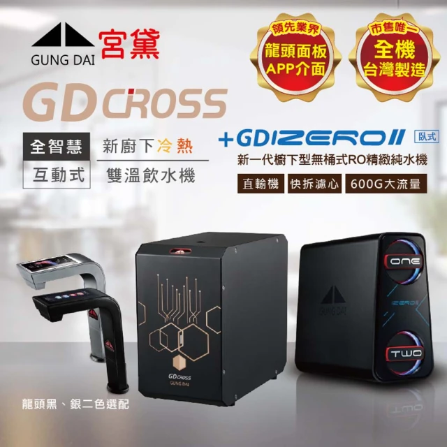 GUNG DAI 宮黛 GD CROSS+IZEROⅡ臥式直輸機 新廚下全智慧互動式雙溫飲水機(市面唯一全機台灣製造 溫熱)