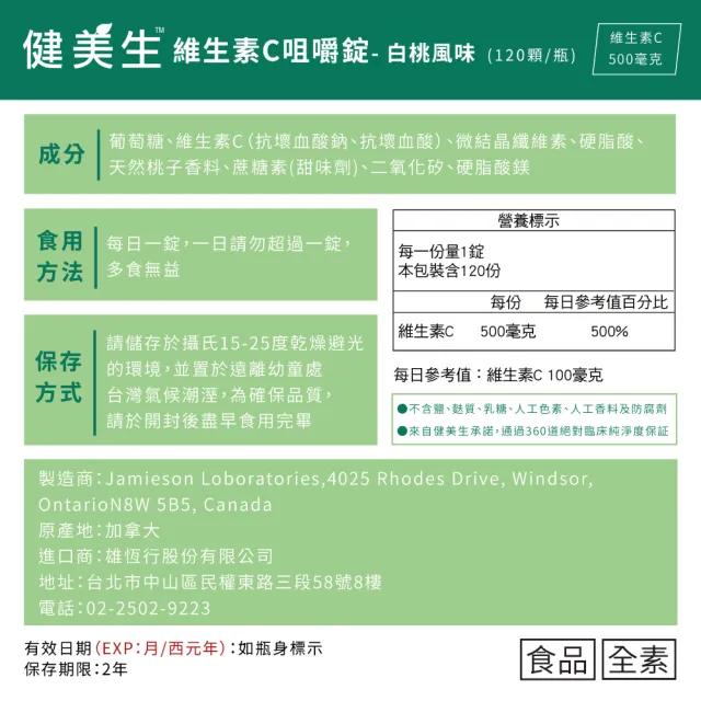 【Jamieson 健美生】維生素C咀嚼錠-白桃風味一入120錠(1111 週年慶 雙11 桃金日 1111campaign)