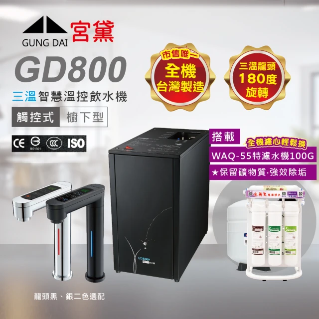 GUNG DAI 宮黛 GD800櫥下觸控式冰溫熱三溫飲水機(搭配WAQ-55快拆特濾水機)