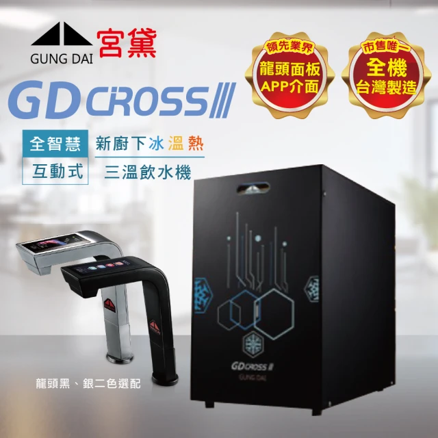 GUNG DAI 宮黛 GD CROSS III 新櫥下全智慧互動式三溫飲水機-單機版(觸控龍頭)