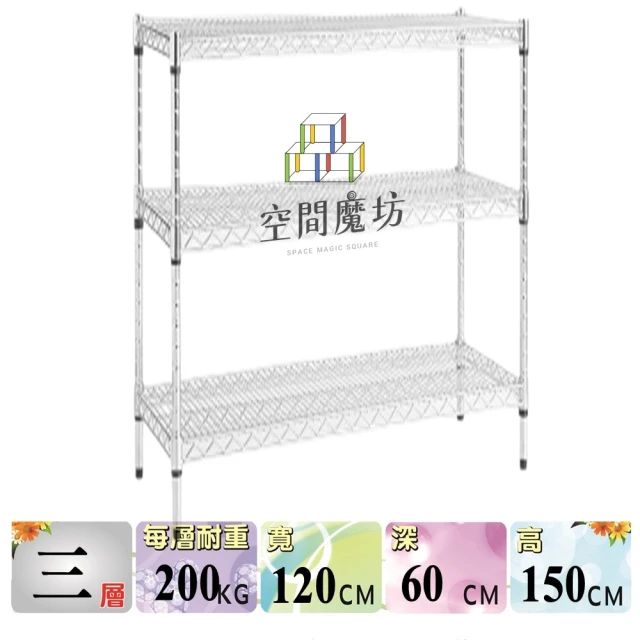 空間魔坊 荷重耐重型三層鐵力士架 120x60x150高cm 12060(波浪架 鐵力士架 鐵架 收納 層架 置物架)