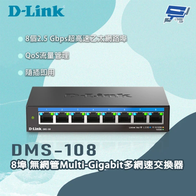 CHANG YUN 昌運 D-LINK 友訊 DMS-108 8埠無網管Multi-Gigabit多網速交換器