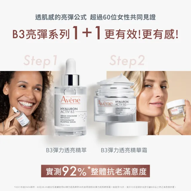 【Avene 雅漾官方直營】KOL推薦★B3彈力透亮精華霜50ml 2入組(抗初老/30+推薦)