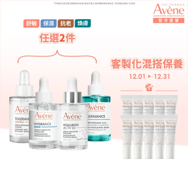 Avene 雅漾官方直營 超級滴管精華任選2入組(保濕/舒敏/B3抗老/煥膚)