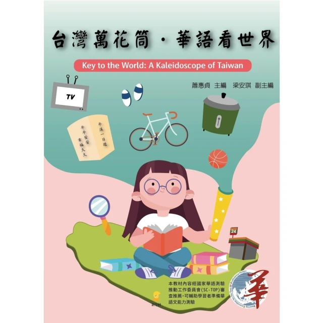 【momoBOOK】台灣萬花筒．華語看世界(電子書)
