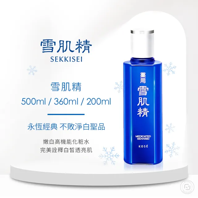 【KOSE 高絲】雪肌精化妝水200ml