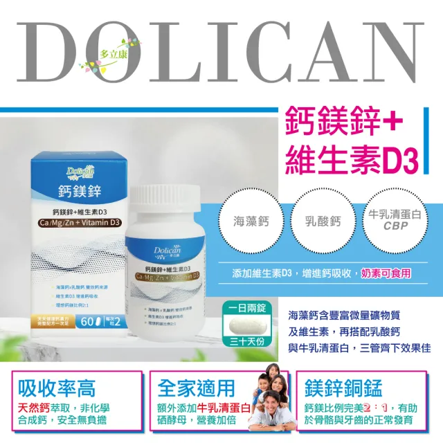 【多立康】鈣鎂鋅+維生素D3錠 2罐共120粒(愛爾蘭海藻鈣/鋅/鎂/鈣/維生素D/乳清蛋白)