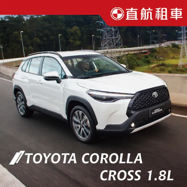 【直航租車】TOYOTA COROLLA CROSS 1.8L|不分平假日2日|(直航租車安心含保險)