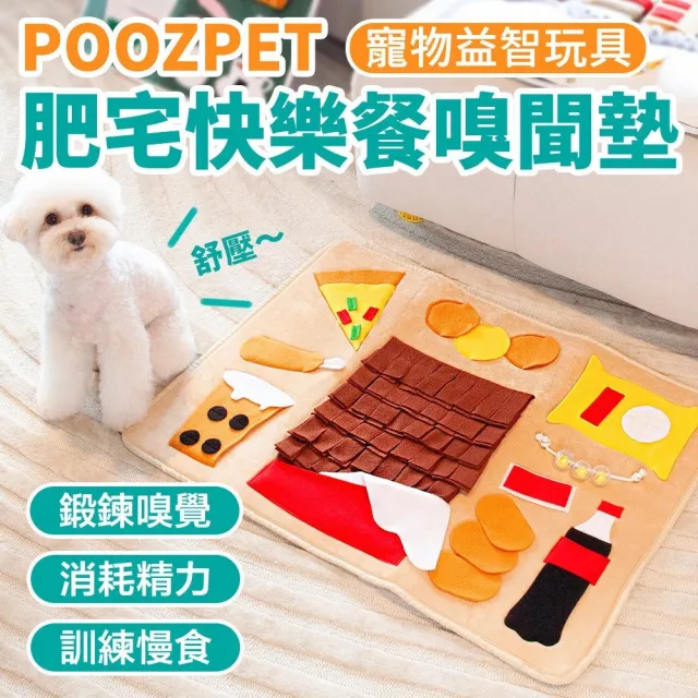 【POOZPET】肥宅快樂餐·嗅聞墊(狗玩具、貓玩具、藏食玩具)