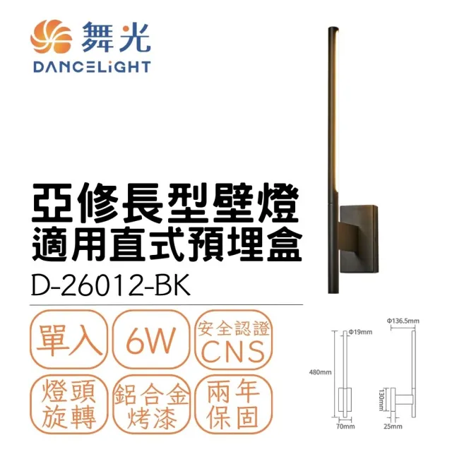 【DanceLight 舞光】LED 6W 亞修長型壁燈 室內壁燈 居家照明燈 6瓦 氛圍燈 氣氛燈 貴族黑(黃光)